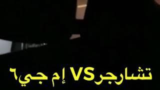 قومة ام جي ٦ مع تشارجر ٦ سلندر ( اذكرو الله ).. الوصف مهم