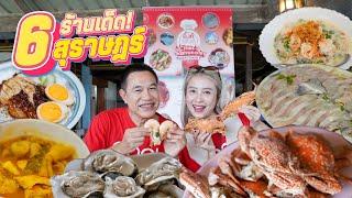 พี่อิ๊งค์ล่องใต้บุกเมืองสุราษฎร์ พากิน 6 ร้านเด็ด | อิ๊งค์ eat all around