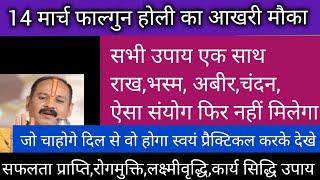 14 मार्च होली का आखरी मौका करे ,ये उपाय दिल से जैसा वैसा मिलेगा दुर्लभ संयोगholi#pradeepmishra