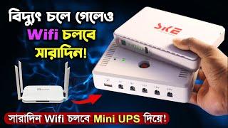 বিদ্যুৎ গেলেও Wifi চলবে সারাদিন! // SKE Mini DC UPS | POE-432P & SK616 Review