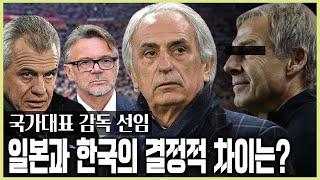 감독 선임 작업에 가장 중요한 것은?! 한국과 일본 축협의 결정적 차이