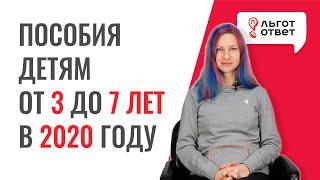 Что известно о пособиях на детей с 3 до 7 лет?