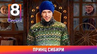 Принц Сибири. 8 Серия. Комедийная Мелодрама. Лучшие сериалы. Амедиа