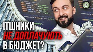 Як IT-галузь оптимізує податки | Економічна правда