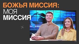 БОЖЬЯ МИССИЯ - МОЯ МИССИЯ ДРУГИМ НАРОДАМ И КУЛЬТУРАМ - АЛЕКСАНДР БОЛОТНИКОВ - 11.12.2023