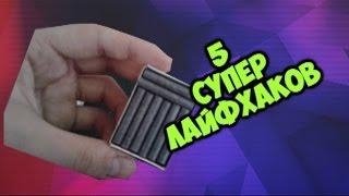 5 ЛАЙФХАКОВ КОТОРЫЕ УПРОСТЯТ ВАШУ ЖИЗНЬ