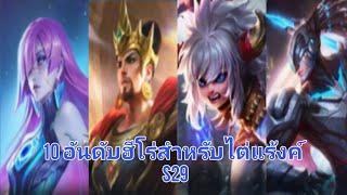 Mobile Legends Thailand ฮีโร่ที่น่าเอาไปไต่แร้งค์ S29 จะมีตัวไปรบ้าง