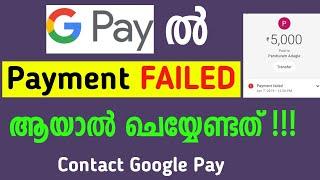 Google Pay Payment Problem Solved | How To Contact Google Pay | Payment Failed