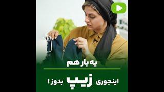 یه بارهم اینجوری زیپ بدوز | مهناز بخشایشی 