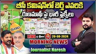 LIVE : Morning News With Journalist Naresh | 20-08-2024 | Today News Papers Headlines | Vahini Tv