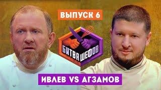 Битва шефов. 6 выпуск // Ивлев VS Агзамов