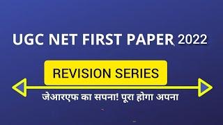 Ugc nta net jrf 2022 | Ugc net paper 1 MCQ question #ugcnet2022 #ugcnet_mock_test #ugcntanetjrf