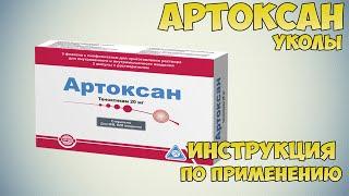 Артоксан уколы инструкция по применению препарата: Показания, как применять, обзор препарата