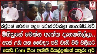 ස්ට්‍රයික් කරන්න හදන ඩොක්ටර්ස්ලා කපෝතියි.. ෂිට්..