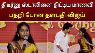 எம்மா இப்படிலாம் பேச கூடாது ! மேடையில் நடந்த அதிர்ச்சி | thalapathy vijay students meet