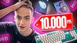 ИГРОВЫЕ ДЕВАЙСЫ С WILDBERRIES ЗА 10.000 РУБЛЕЙ ! ( LOGITECH, FIFINE, GAMEKOVER, FREE WOLF )