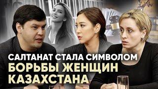 Суд по делу Салтанат Нукеновой/бытовое насилие/фонды/защита жертв - Айтбек Амангельды и Анна Рыль