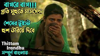 প্রতি মিনিটে সাসপেন্স আর থ্রিল এ ভরপুর | suspense thriller movie explained in bangla | plabon world