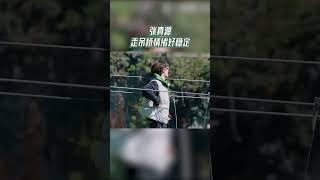 不愧是“张大胆”！张真源走吊桥情绪好稳定 #奔跑吧茶马古道篇