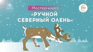 Мастер-класс «Ручной северный олень»