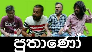 පුතානෝ - Puthano - ( Funny Video )