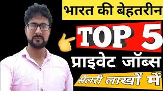 Top 5 Private Jobs in India | High Paying Private Jobs in India | Best Private Jobs in India