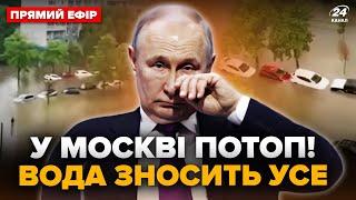 Прямо зараз! У Москві СТРАШЕННИЙ ПОТОП. Авто ПЛИВУТЬ вулицями, росіяни волають. На дорогах ХАОС