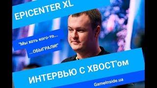 Na'Vi.XBOCT об игре в группе, Dendi-драфтере и реакции сообщества @ EPICNETER XL