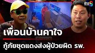 เปิดใจ! หนุ่มเพื่อนบ้านร้อง "กู้ภัยชุดแดง" ส่งผู้ป่วยโรคหัวใจผิด รพ. | 4 ม.ค. 68 | ข่าวใหญ่ช่อง8