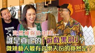 【微辣遊戲王 - 詞不達意】誰是真正的遊戲黑洞？微辣藝人最有音樂天份的竟然是！！｜微辣 Manner