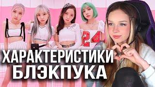 an (un)helpful guide to blackpink (2019 version) Реакция