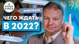 10 главных рисков для мировой экономики в 2022 году