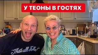 Я давно так не смеялся! У Теоны в гостях!