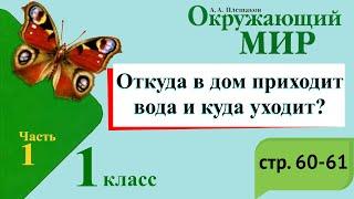 Откуда в дом приходит вода и куда уходит? Окружающий мир. 1 класс, 1 часть. Учебник А. Плешаков