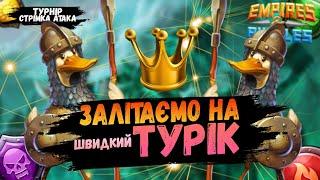 Перший день дуже веселий | Імперія Пазлів | EMPIRES & PUZZLES