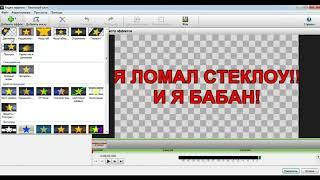 как дeлать буквы в Video Pad