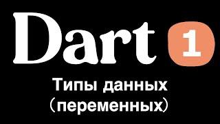 1. Dart (Flutter) - типы данных / переменных (простыми словами для новичков)