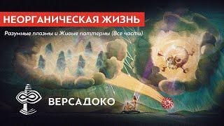 НЕОРГАНИЧЕСКАЯ ЖИЗНЬ: Шаровая молния, Пришельцы, Живые паттерны, исток жизни (Все части) - ВЕРСАДОКО