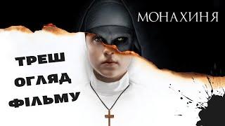 Треш огляд фільму - МОНАХИНЯ (ЧАСТИНА ОДИН)