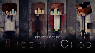 Minecraft Фильм: "Дневник Снов". (Minecraft Machinima)