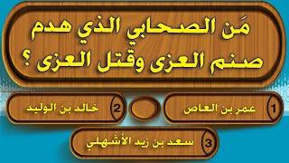 مسابقة من هو الصحابي ؟ اسئلة مميزة عن الصحابة اختبر معلوماتك الدينية وحاول الإجابة عليها !!