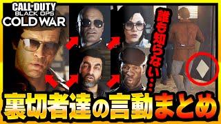 【CoD:BOCW】多くの人が知らない！？裏切者達の言動まとめ！【キャンペーン】【ゆきちGAMES】