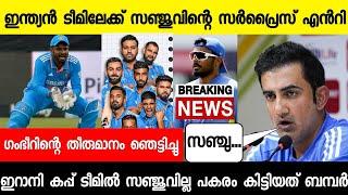 ഗംഭീർ കരുതിവച്ച സമ്മാനം,സഞ്ചു വീണ്ടും ഇന്ത്യൻ ടീമിൽ  |SANJU SAMSON BACK INDIAN TEAM|NEWS LIVE1