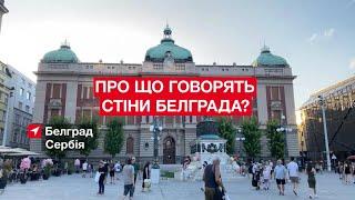 Про що говорять стіни Белграда? • RFI Українською