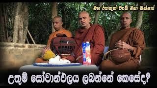 උතුම් සෝවාන් ඵලය ලබන්නේ කෙසේද?...Maha Rahathun Wedi Maga Osse