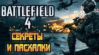 Battlefield 4 - Секреты и Пасхалки (Easter Eggs)