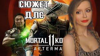 MORTAL KOMBAT 11: Aftermath | НОВОЕ ДЛС  | ПОЛНОЕ ПРОХОЖДЕНИЕ НА РУССКОМ  | ОБЗОР  | СТРИМ