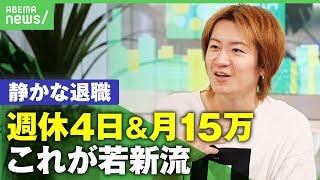 【静かな退職】若新流は「週休4日で月15万」コロナ禍で価値観も変化？"新しい働き方"を考える【若新雄純】