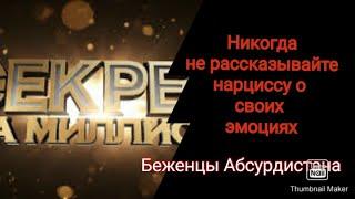 Не рассказывайте нарциссам о своих эмоциях