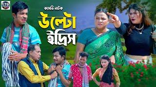 উল্টো ইদ্রিস | Md Edris । Sona Mia । Comedy Natok | Funny Video । Ctg Comedy 24